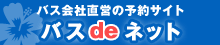 バス会社直営の予約サイトバスdeネット