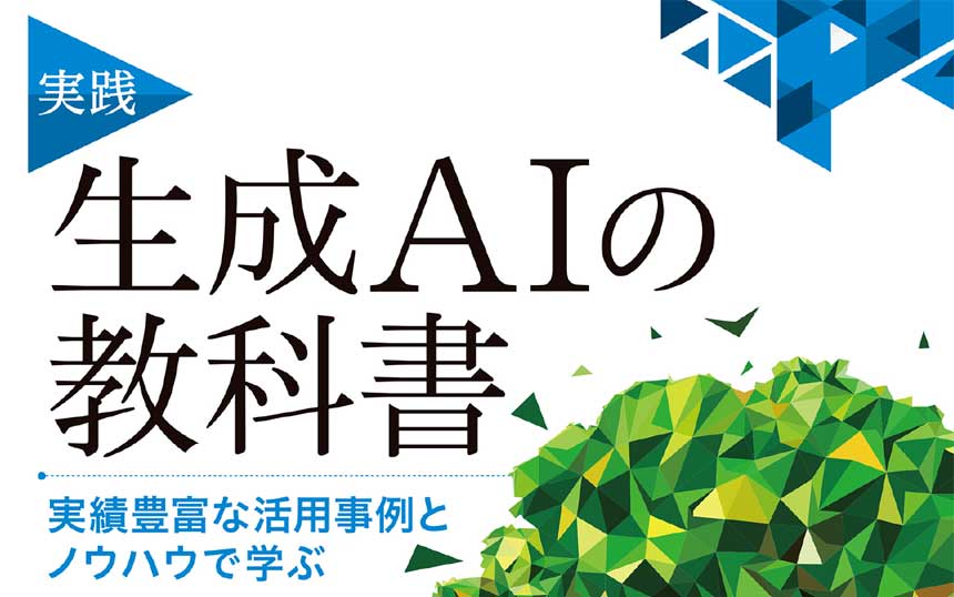 企業での「生成AI」への典型的な取り組み