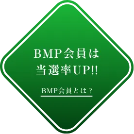 BMP会員は当選率UP