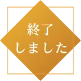 終了しました