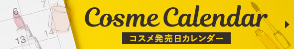 コスメ発売日カレンダー