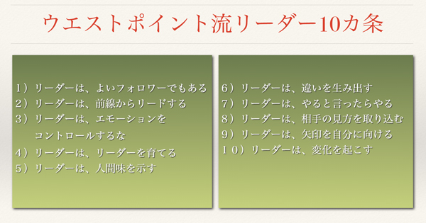 ウェストポイント流リーダー10ヶ条