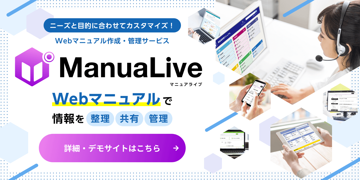 Webマニュアル作成・管理サービス「ManuaLive」 | 詳細・デモサイトはこちら