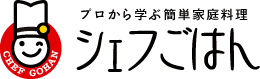 プロから学ぶ簡単家庭料理　シェフごはん