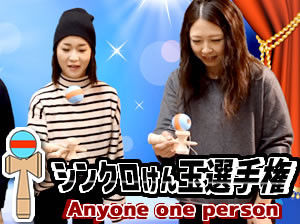 シンクロけん玉選手権　Anyone one person《二次会ゲームコレクション57》