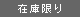 在庫限り