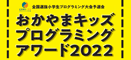 おかやまキッズプログラミングアワード2022