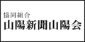 山陽新聞山陽会