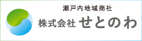 せとのわ 瀬戸内地域商社