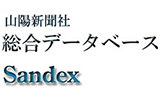 新聞記事検索Ｓａｎｄｅｘ