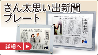 思い出新聞プレートの詳細へ