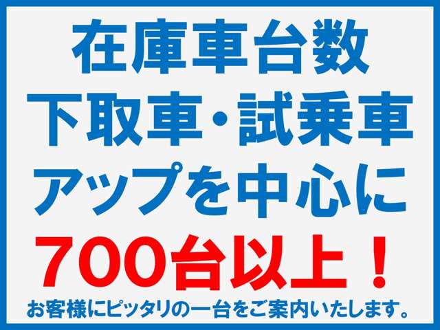 当社の在庫車台数は、下取り車・試乗車を中心に常時７００台以上をご用意。ぜひ一度、在庫一覧・店舗一覧をチェックして下さい。