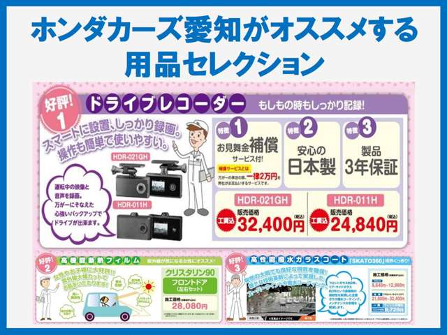 安心・快適なカーライフをお過ごし頂くためにホンダカーズ愛知がオススメする用品セレクション!お客様からご好評頂いています。