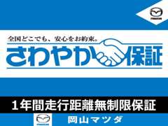 株式会社岡山マツダ | 保証