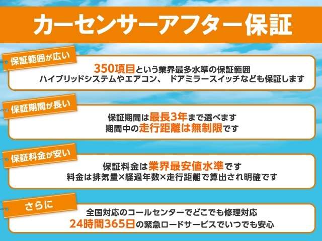 カーセンサーアフター保証とは、購入後の不安を安心に変える、中古車専用の保証制度です。