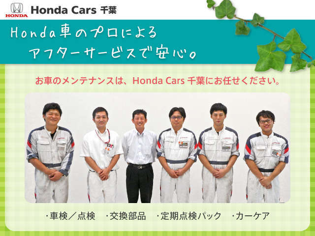 お車のメンテナンスは私どもホンダカーズ千葉 北習志野店にお任せください。