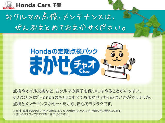 ホンダの定期点検パック「まかせチャオは」点検とメンテナンスがセットだから、安心でラクラクです。