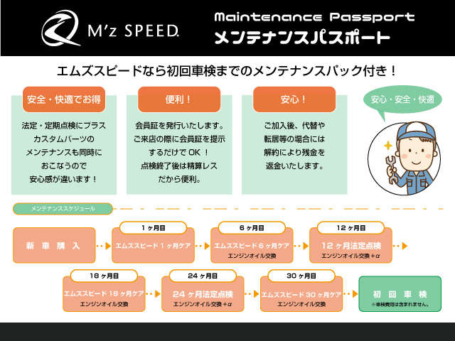 エムズスピードでは、初回車検まで3年間のメンテナンスパック付き！半年毎のオイル交換としっかりした整備で安心です。