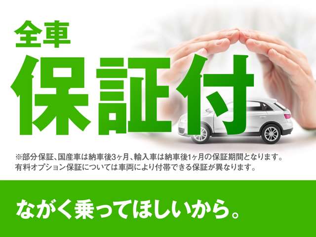 ※部分保証、国産車は納車後3ヶ月、輸入車は納車後1ヶ月の保証期間となります。