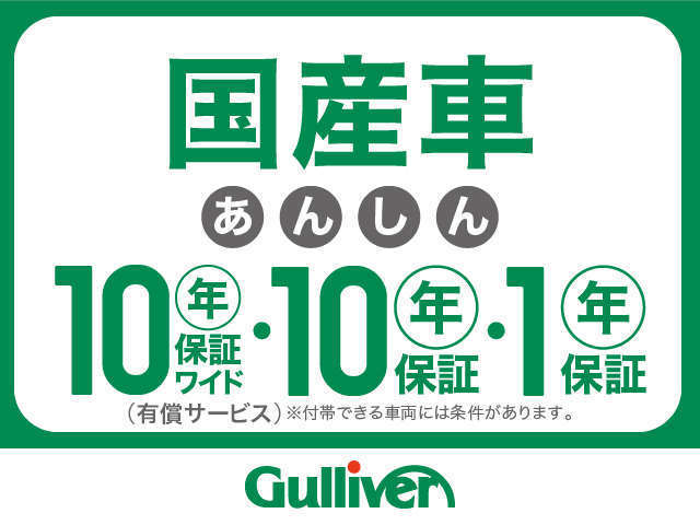 最長１０年保証（６カ月・１年・２年・３年・５年・１０年）までの有料プランに変更が可能です！別途対象車両の基準あります。