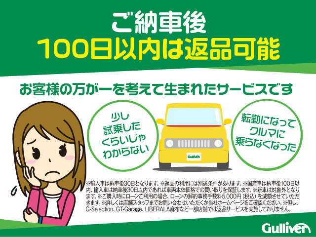 返品を余儀なくされた場合でもご納車後100日以内であれば返品可能です。※返品の利用には別途条件があります。