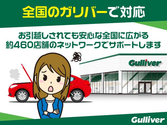 全国にあるGulliverグループでアフター対応いたします！！