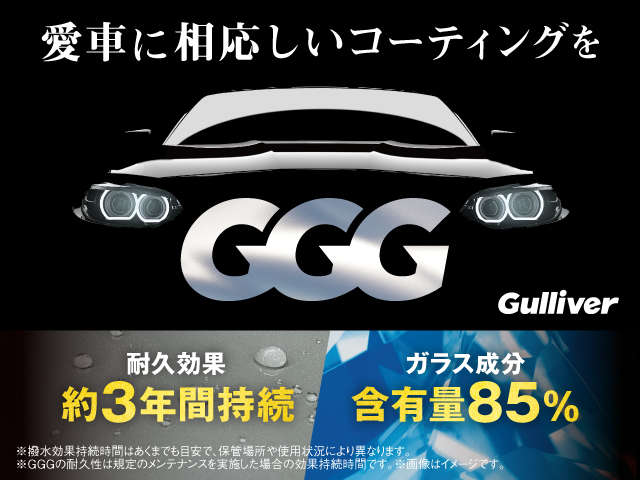 愛車を守りきれいな状態を維持する為のコーティングをお探しの全てのお客様に『GGG』をご用意させていただいております。