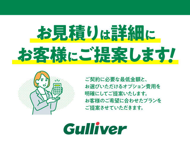 ご購入の際に必要な最低金額とお客様自身でお選びいただけるオプション商品の費用を明確にお客様にご提示させていただきます。