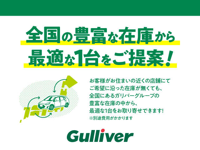 全国の豊富な在庫からご紹介！！『本当にこのクルマを選んでいいのかな？』という不安もお気軽に店舗スタッフまでご相談下さい！