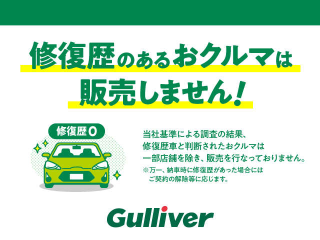 ガリバーでは修復歴車の販売を行っていませんので安心しておクルマ選びをしていただけます！