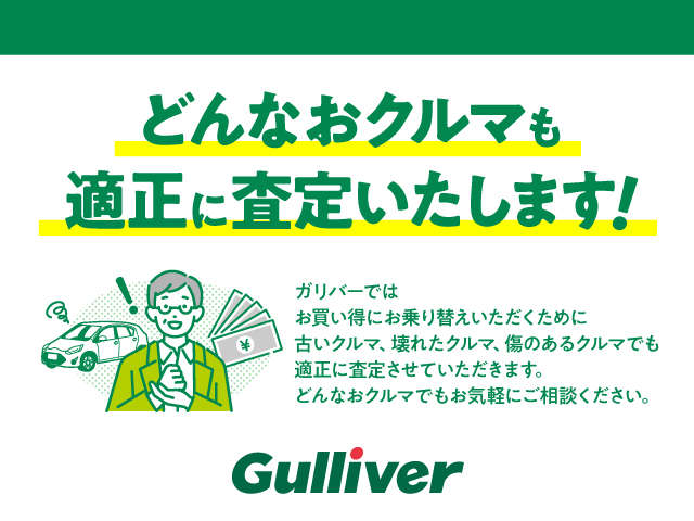 ガリバーは適正な査定でお客様にご納得いただける価格を提示し、お乗り換えを応援いたします。お気軽にご相談ください。