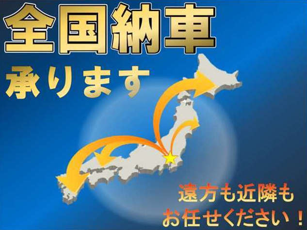 お任せ下さい：全国納車致します！遠方の方も・近隣の方も全国配送致します！ご不明な点は、ぜひご相談ください！※有償