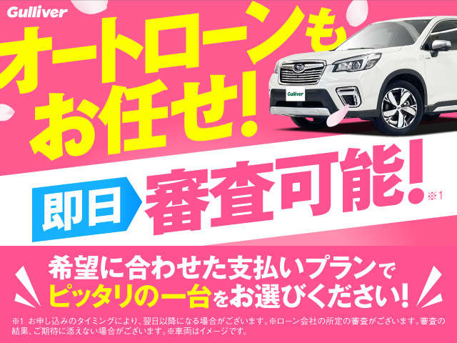 即日の審査も可能です！憧れのクルマを最適なプランでご購入できるようご提案致します。