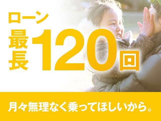 最長10年120回払い！頭金0円OK！月々の無理のない支払いプランを！お気軽にお問い合わせください！