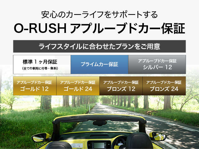 安心でリーズナブルなカーライフをO-RUSHがサポートします