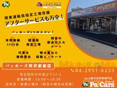 届出済未使用車専門店 パッカーズ 所沢新座店 | アフターサービス