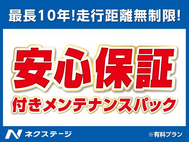 オイル交換などのメンテナンスと最長１０年・走行距離無制限の修理保証が一つになったお得なパックです。※輸入車は別プラン