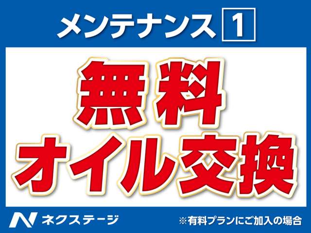 加入プランに合わせて最大３年分(６回)のオイル交換を付帯！詳細や各種条件はスタッフまでお問い合わせください。