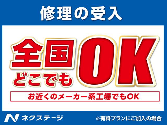 ネクステージグループの店舗が近隣に無い場合でも安心！お近くのメーカー系工場でも保証修理が適用できます。