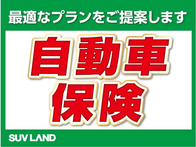 3自動車保険も取り扱っております！ご相談だけでも大歓迎！お客様にピッタリなプランをご提案いたします！