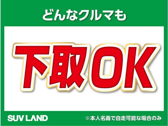 4「処分費用がかかると言われた…」「ローン支払い中…」などでもお任せください！どんなクルマでも下取りいたします！