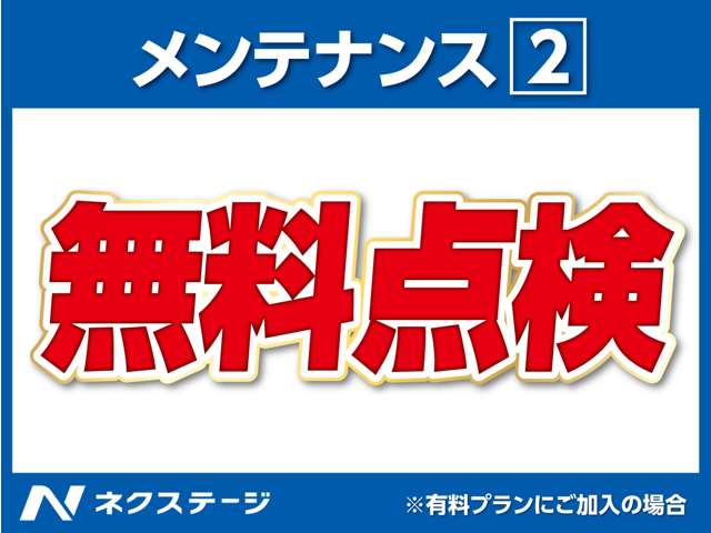 加入プランに合わせて最大３年分(4回)の点検を実施！詳細や各種条件はスタッフまでお問い合わせください。