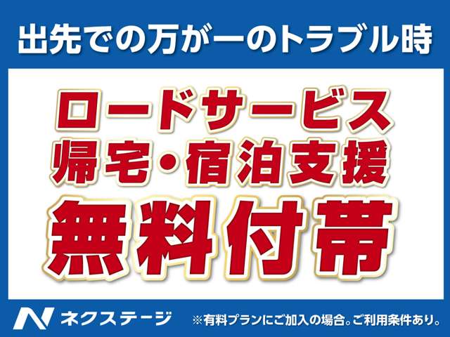 万が一出先でトラブルが発生した場合でも、修理工場までのロードサービスと帰宅・宿泊支援が付帯しています。※各種条件あり