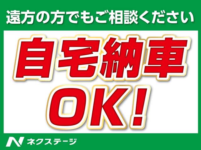 全国どこでも自宅納車OK！お近くに店舗がない方でもお気軽にご相談ください！※別途費用がかかります