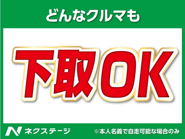 「処分費用がかかると言われた…」「ローン支払い中…」などでもお任せください！どんなクルマでも下取りいたします！