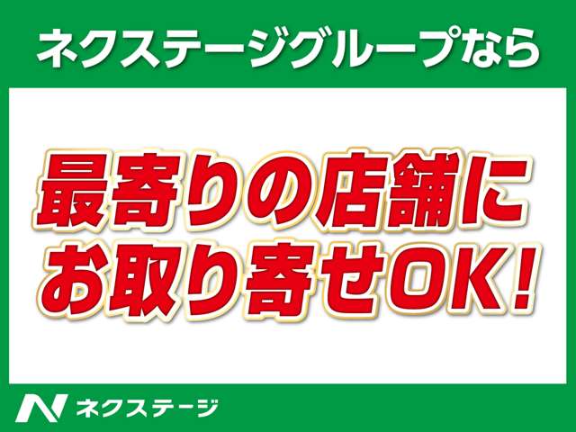 全国のグループ店の在庫から最寄りの店舗にお取り寄せ可能！お気に入りのクルマがきっと見つかる！※別途費用がかかります