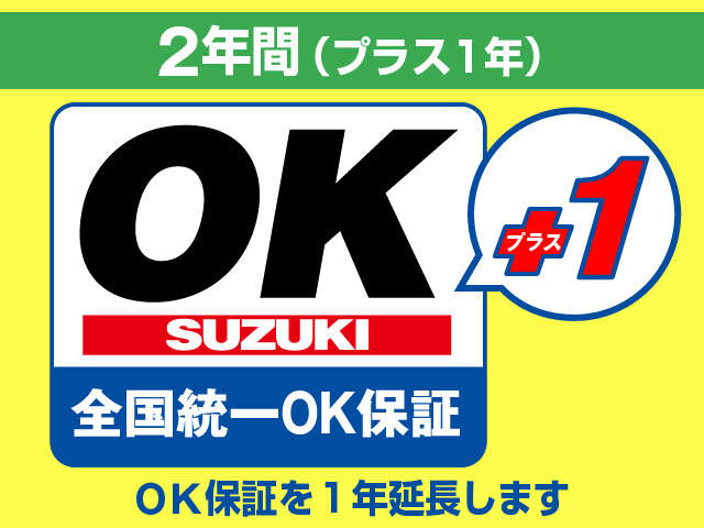 基本保証のOK保証にプラス１年延長できます。