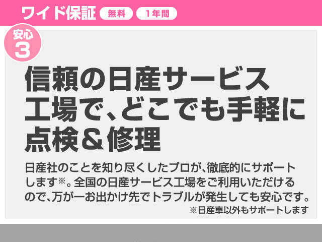 ★★★信頼の日産サービス工場で、どこでも手軽に点検＆修理★★★