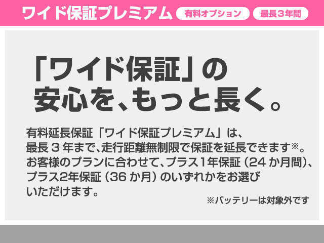 ★★★「ワイド保証」の安心を、もっと長く★★★