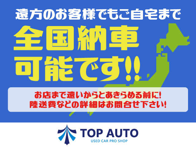 遠方のお客様必見！トップオートでは、全国納車が可能です！ぜひ一度、お問い合わせ下さい！！